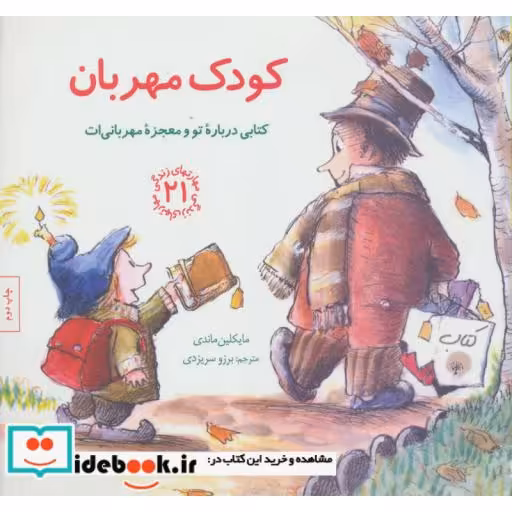 کتاب کودک مهربان کتابی درباره تو و معجزه مهربانی ات