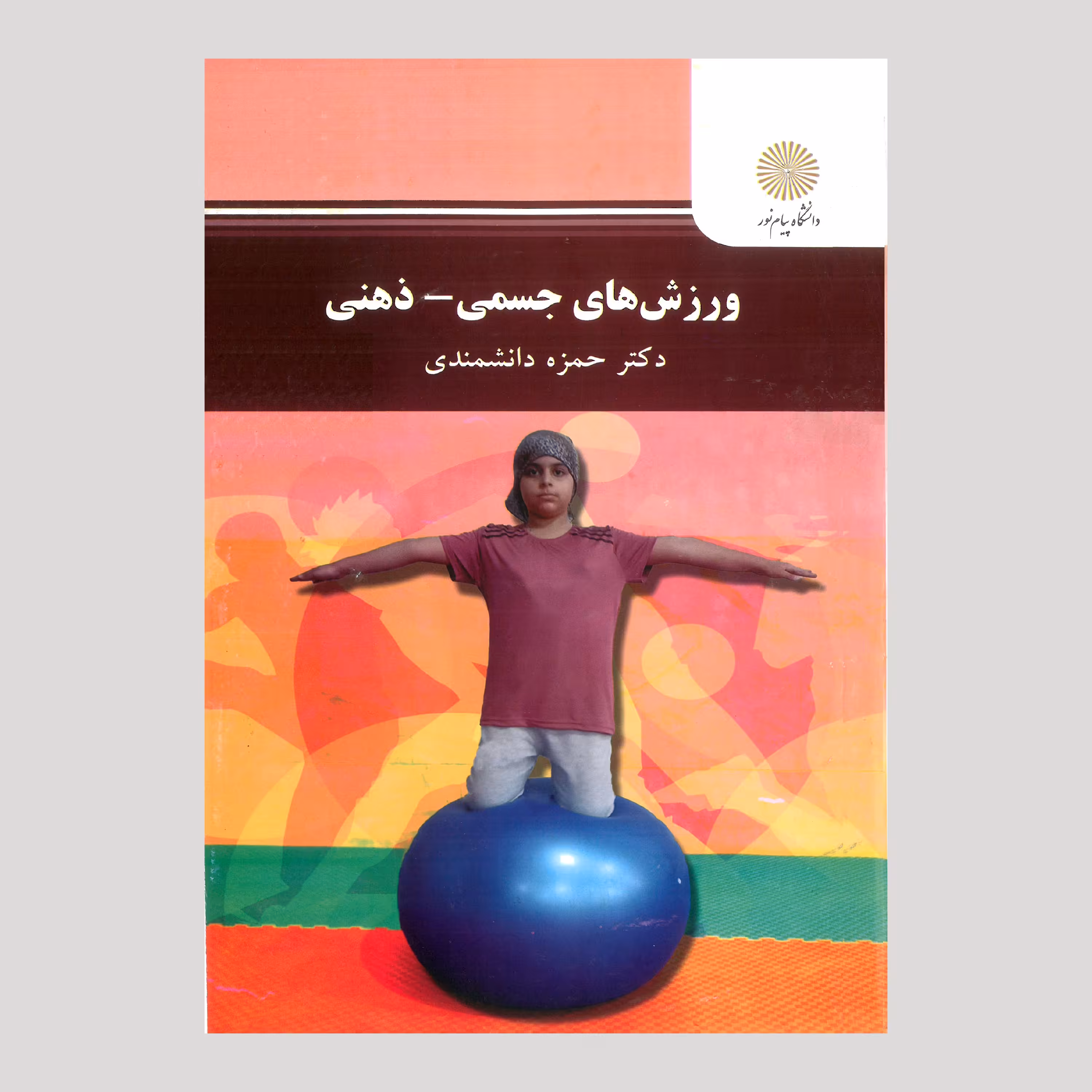 ورزش های جسمی- ذهنی (پیام نور) از دکتر حمزه دانشمندی