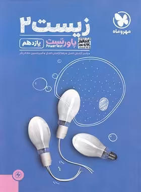 پاور تست زیست شناسی یازدهم مهروماه | چی بخونم