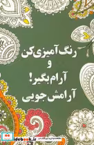 قیمت و خرید کتاب رنگ آمیزی کن و آرام بگیر آرامش جویی | ایده بوک