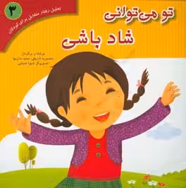 کتاب تحلیل رفتار متقابل برای کودکان 3
