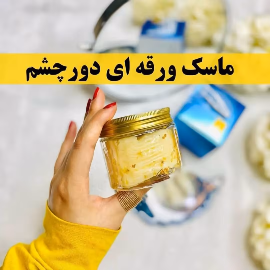 پچ دور چشم ضد پیری و جوان کننده و ضد سیاهی