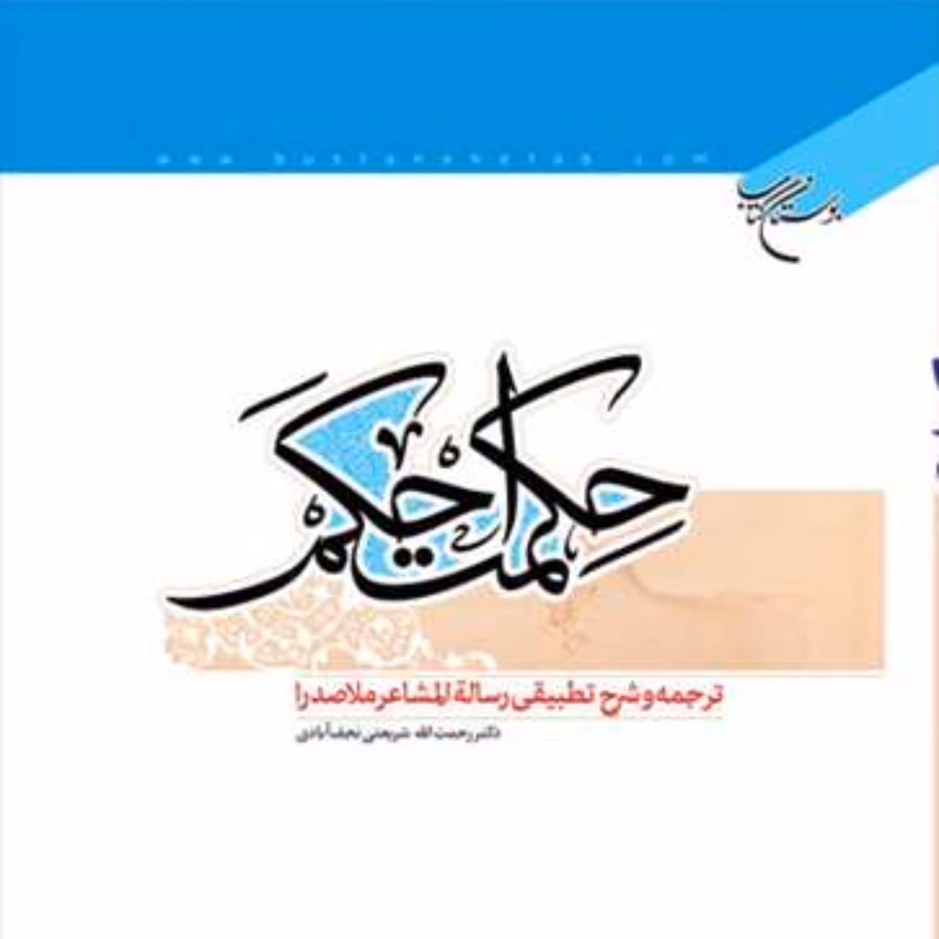 حکمت احکم (ترجمه و شرح تطبیقی رساله المشاعر ملاصدرا) مجموعه آثار ملاصدرا