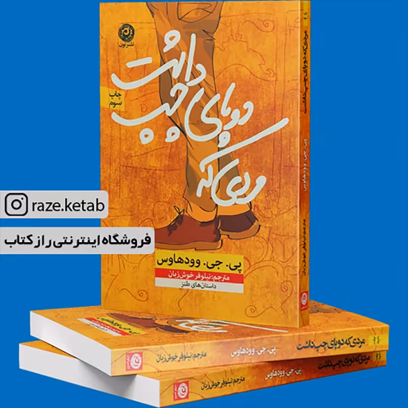 کتاب مردی که دو پای چپ داشت (پی جی وودهاوس) (انتشارات نون)