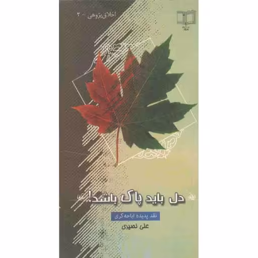 اخلاق پژوهی 02: دل باید پاک باشد! (نقد پدیده اباحه گری)