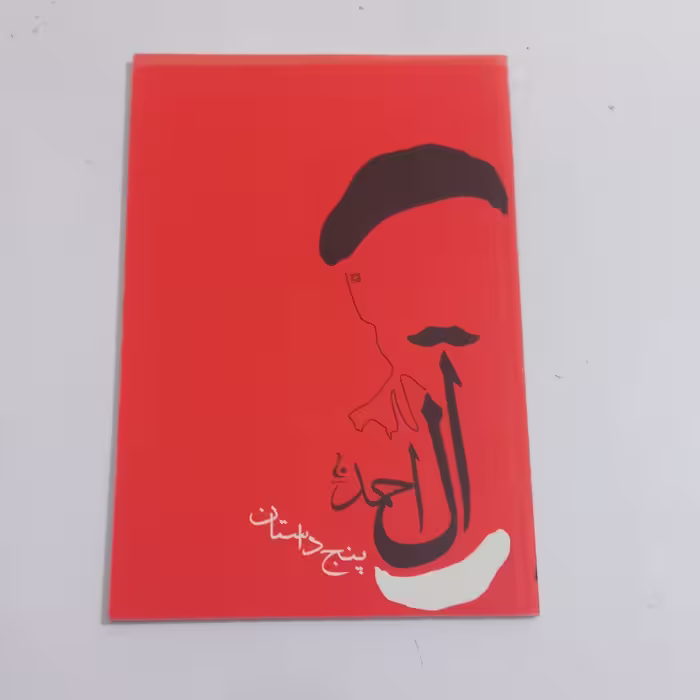 کتاب پنج داستان اثر جلال آل احمد نشر جامه دران