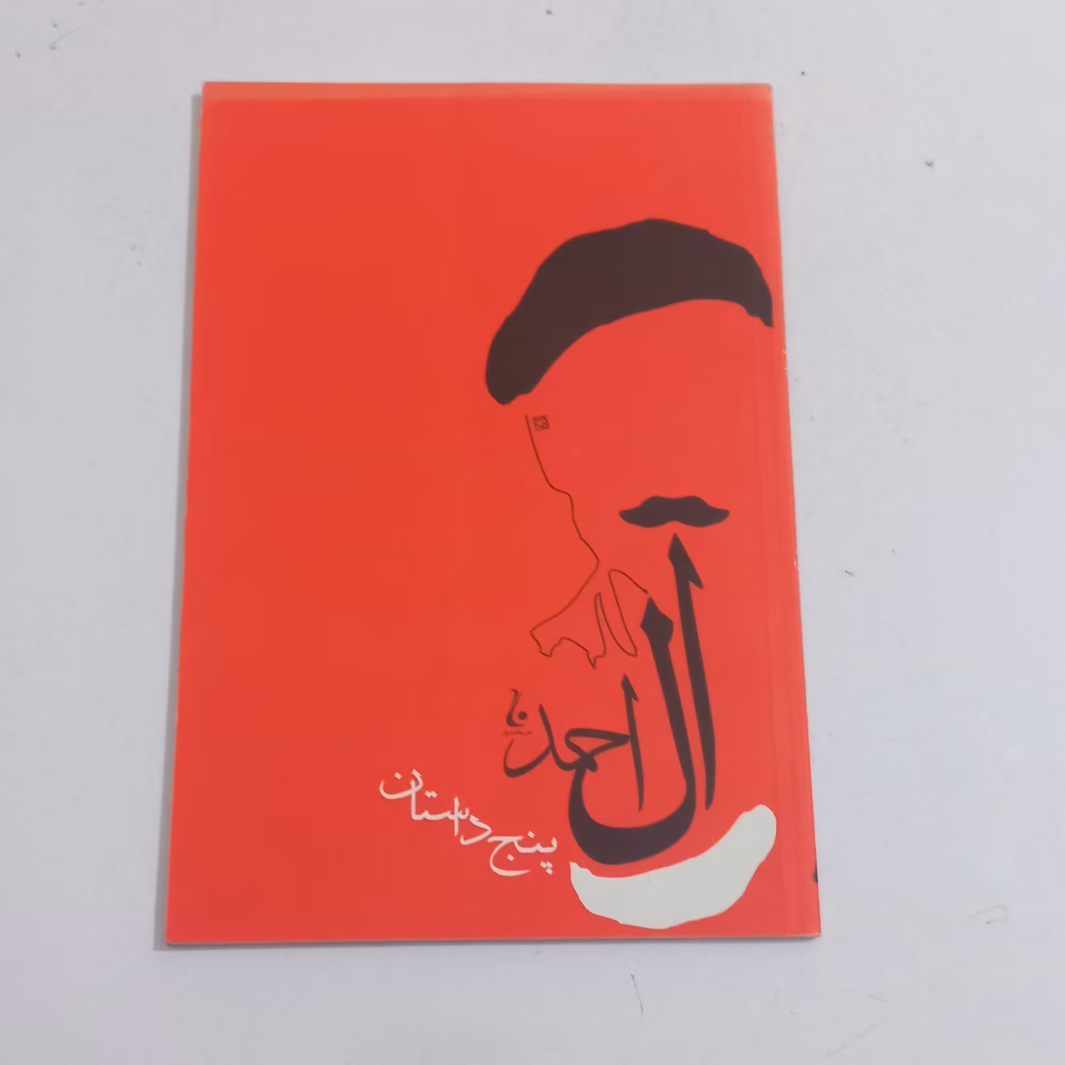 کتاب پنج داستان اثر جلال آل احمد نشر جامه دران
