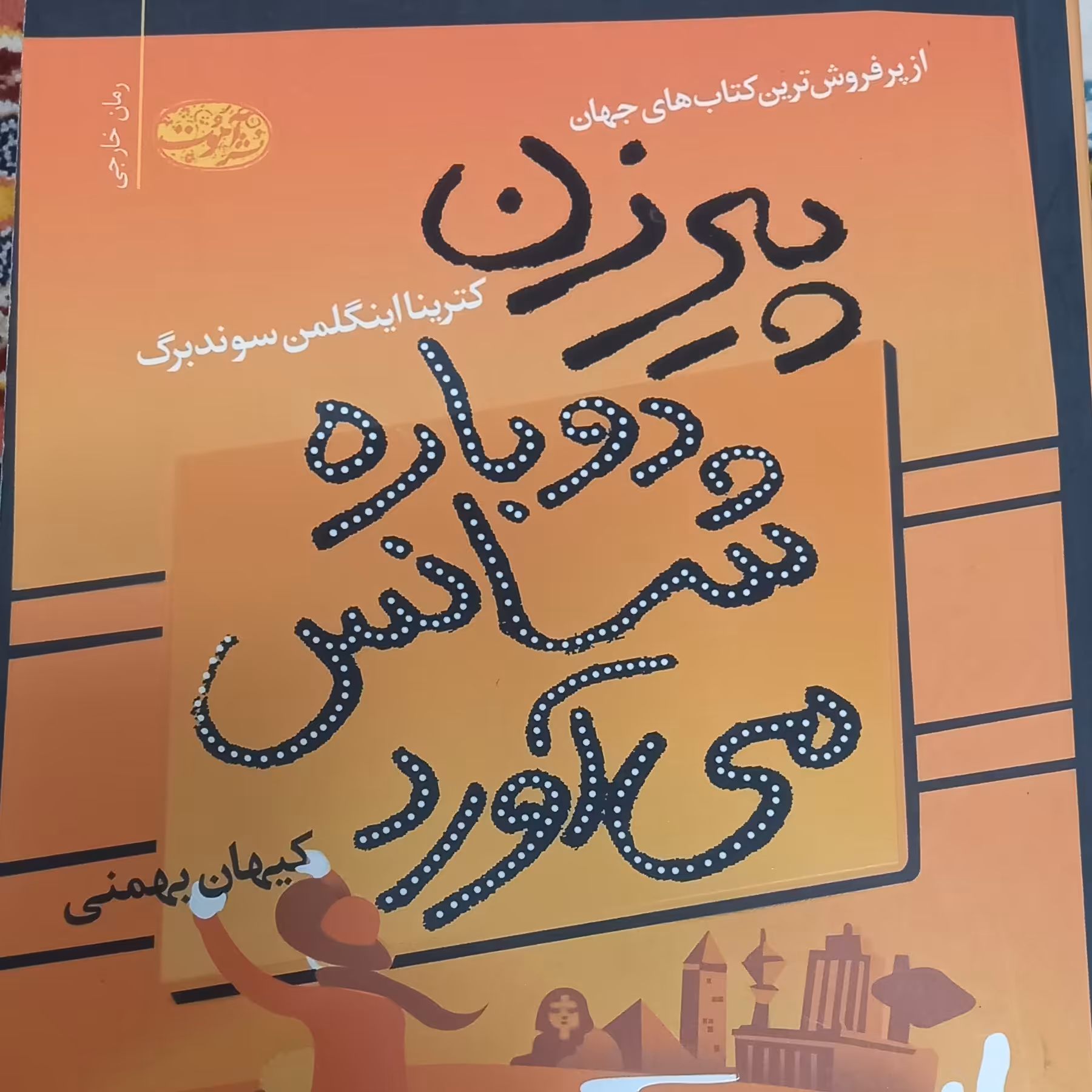 کتاب پیرزن دوباره شانس می آورد