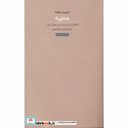 کتاب هدیه (خلاقیت و هنرمند در جهان مدرن) اثر لوییس هاید