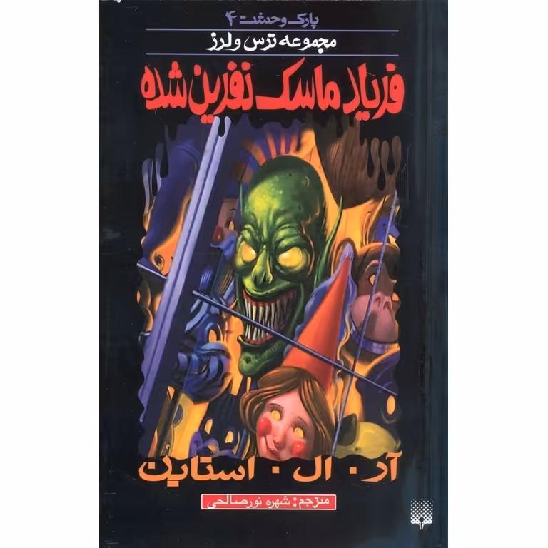 پارک وحشت 4: فریاد ماسک نفرین شده