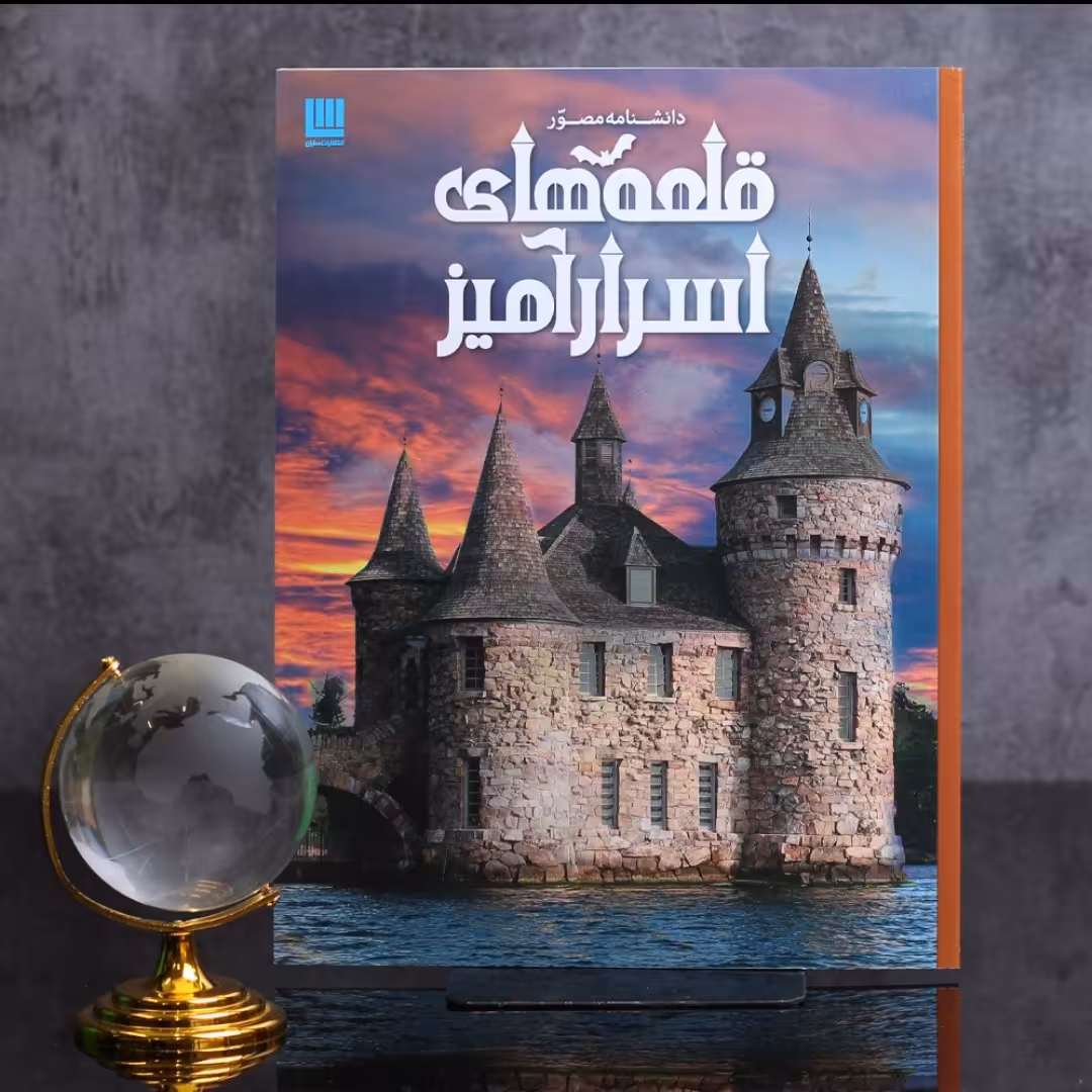 دانشنامه مصور قلعه های اسرارآمیز