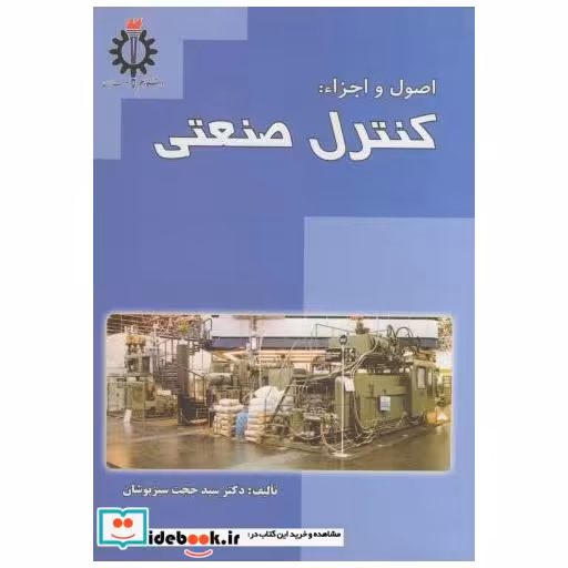 کتاب اصول و اجزاء کنترل صنعتی اثر حجت سبزپوشان‏