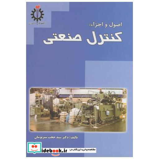 کتاب اصول و اجزاء کنترل صنعتی اثر حجت سبزپوشان