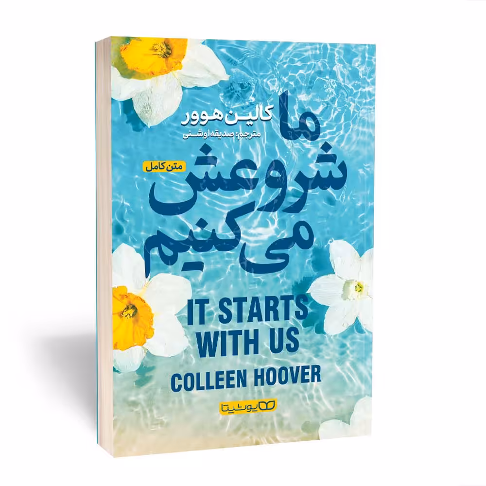 کتاب ما شروعش می کنیم اثر کالین هوور ترجمه صدیقه اوشنی نشر یوشیتا (نسخه کامل)