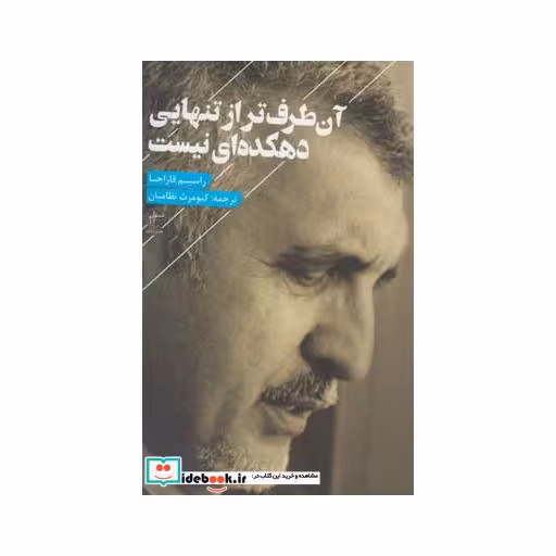 کتاب آن طرف تر از تنهایی دهکده ای نیست