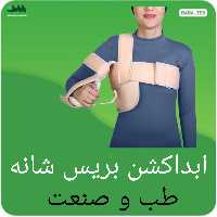 ابداکشن بریس شانه طب و صنعت قابل تنظیم در زاویه های 30،60،90 درجه دارای سایزبندی