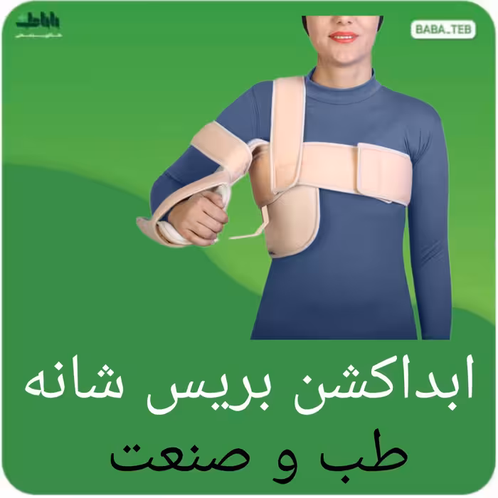 ابداکشن بریس شانه طب و صنعت قابل تنظیم در زاویه های 30،60،90 درجه دارای سایزبندی