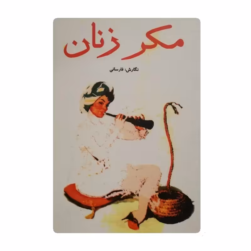 کتاب مکر زنان