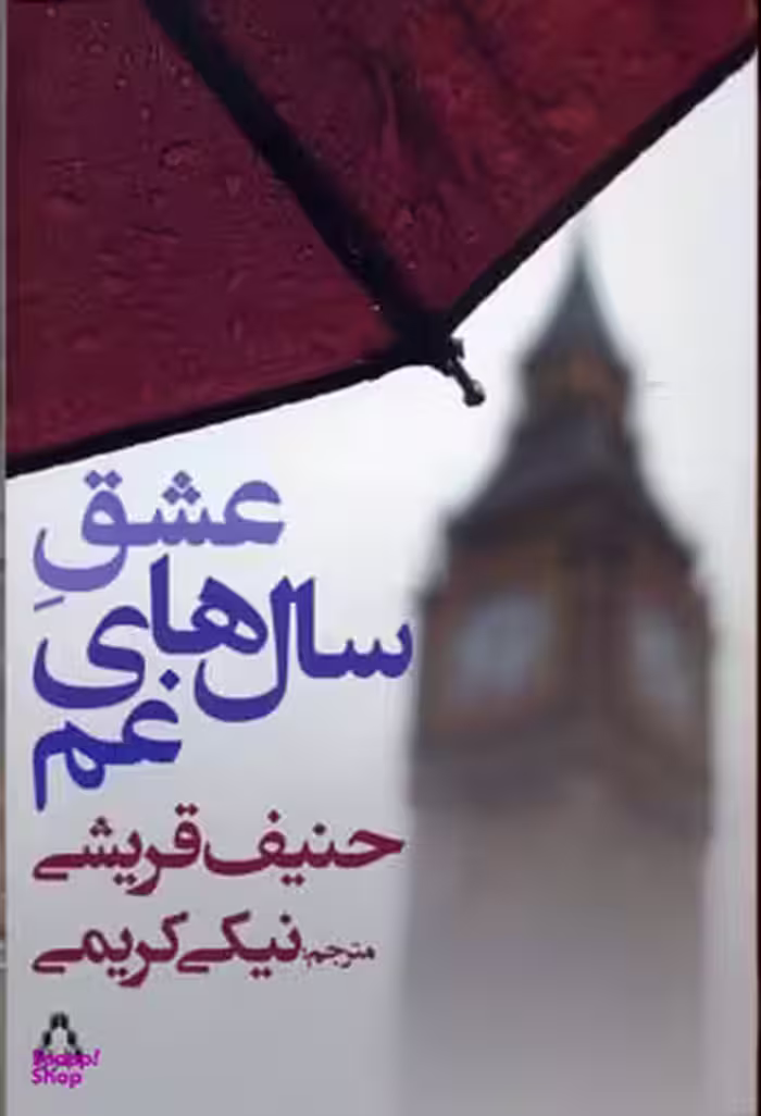 کتاب عشق سال‌ های غم اثر حنیف قریشی انتشارات افراز
