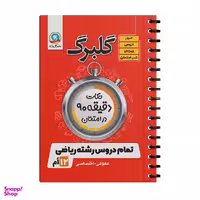 کتاب گلبرگ نکات دقیقه 90 در امتحان تمام دروس رشته ریاضی پایه دوازدهم اثر جمعی از نویسندگان نشر گل واژه