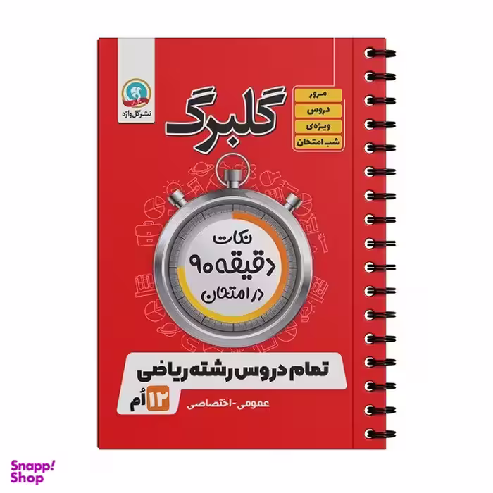 کتاب گلبرگ نکات دقیقه 90 در امتحان تمام دروس رشته ریاضی پایه دوازدهم اثر جمعی از نویسندگان نشر گل واژه