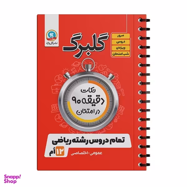 کتاب گلبرگ نکات دقیقه 90 در امتحان تمام دروس رشته ریاضی پایه دوازدهم اثر جمعی از نویسندگان نشر گل واژه