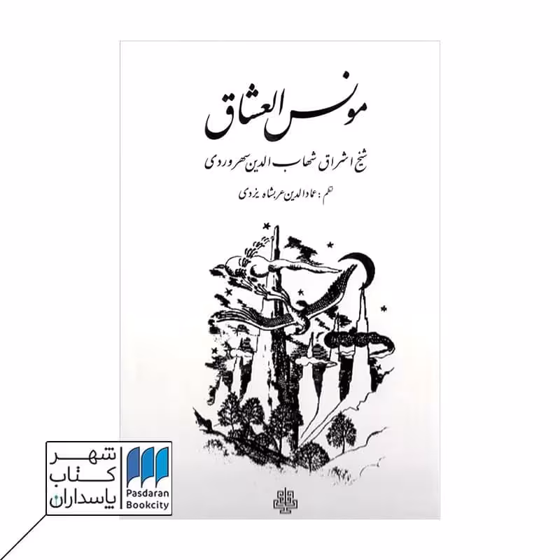 کتاب مونس العشاق یا فی حقیقه العشق