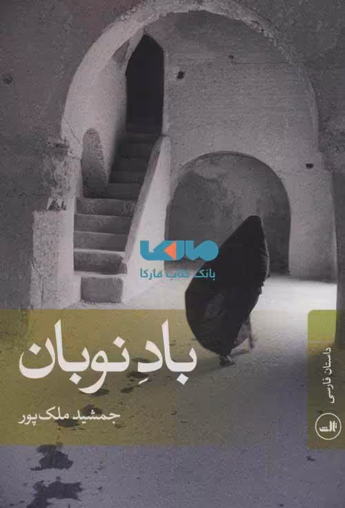 باد نوبان نشر ثالث