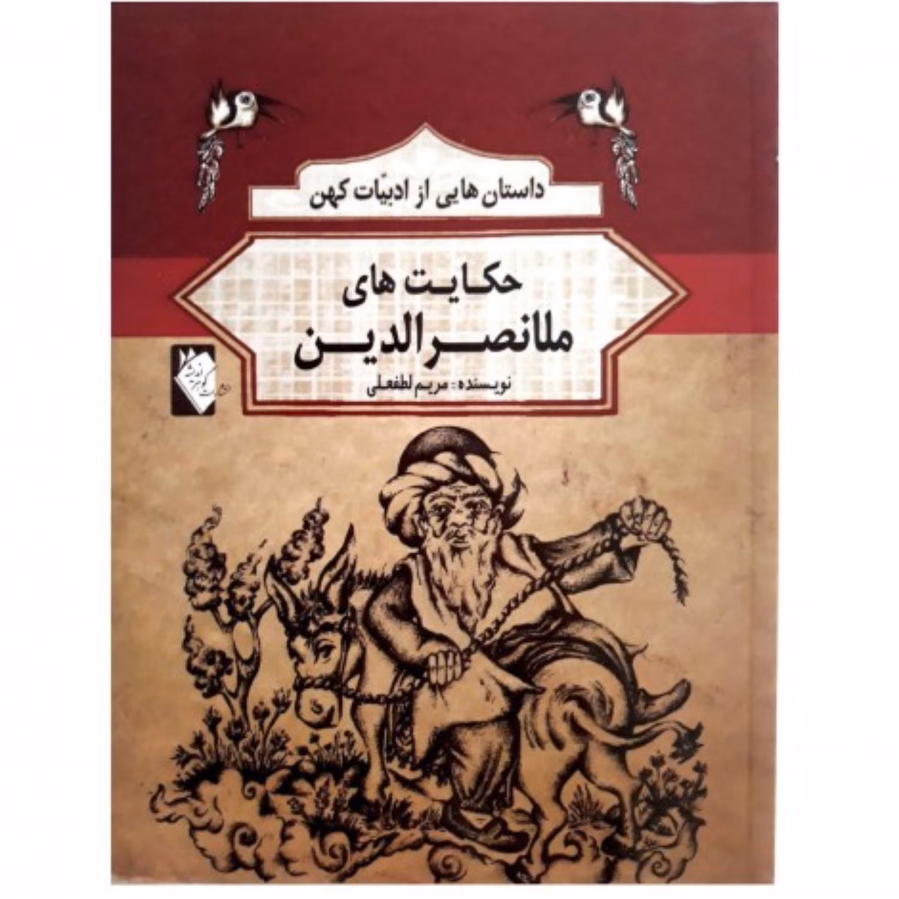 کتاب حکایت های ملانصرالدین داستان های کهن ایرانی