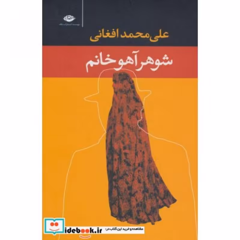 کتاب شوهر آهو خانم نشر نگاه قطع رقعی