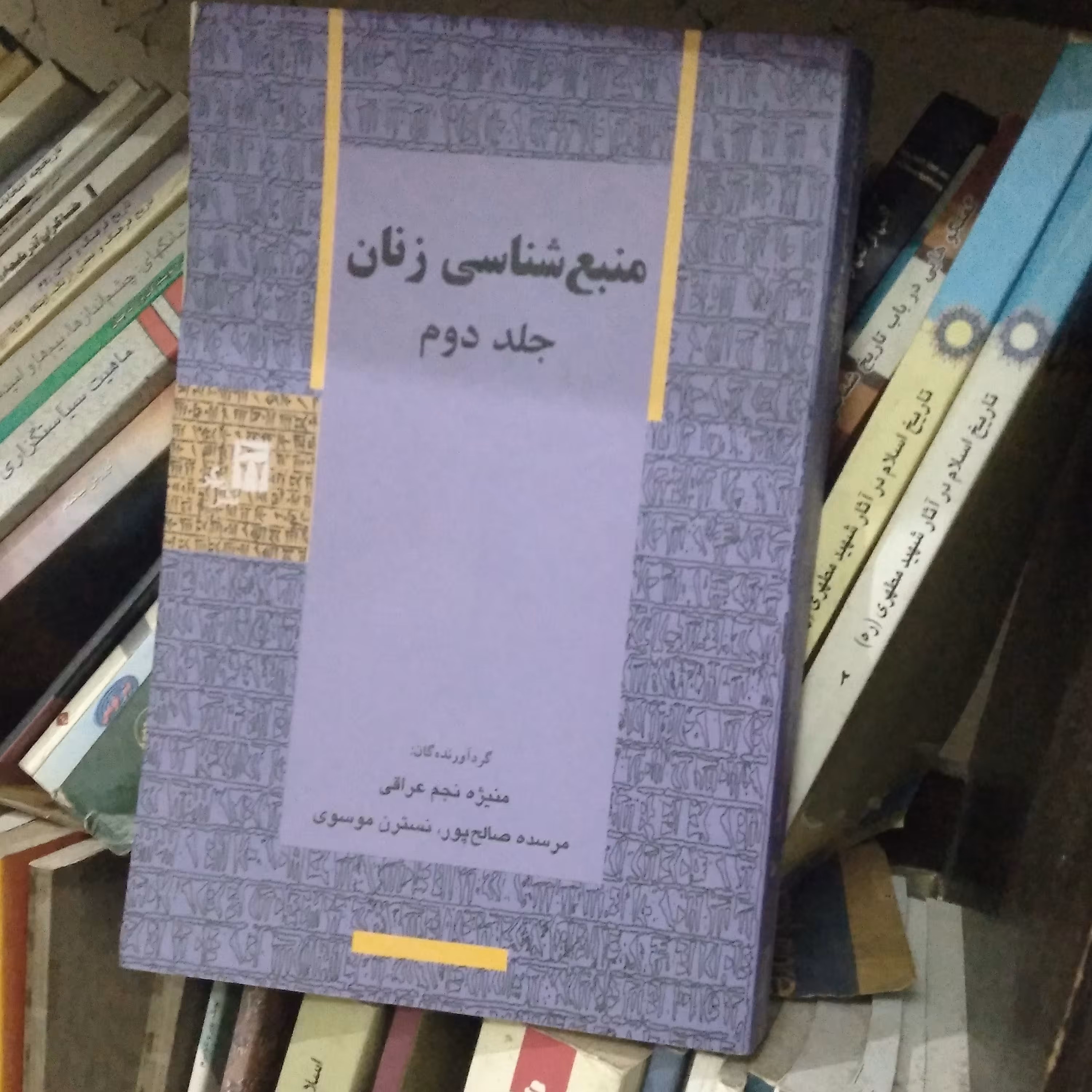 منبع شناسی زنان (جلد دوم)