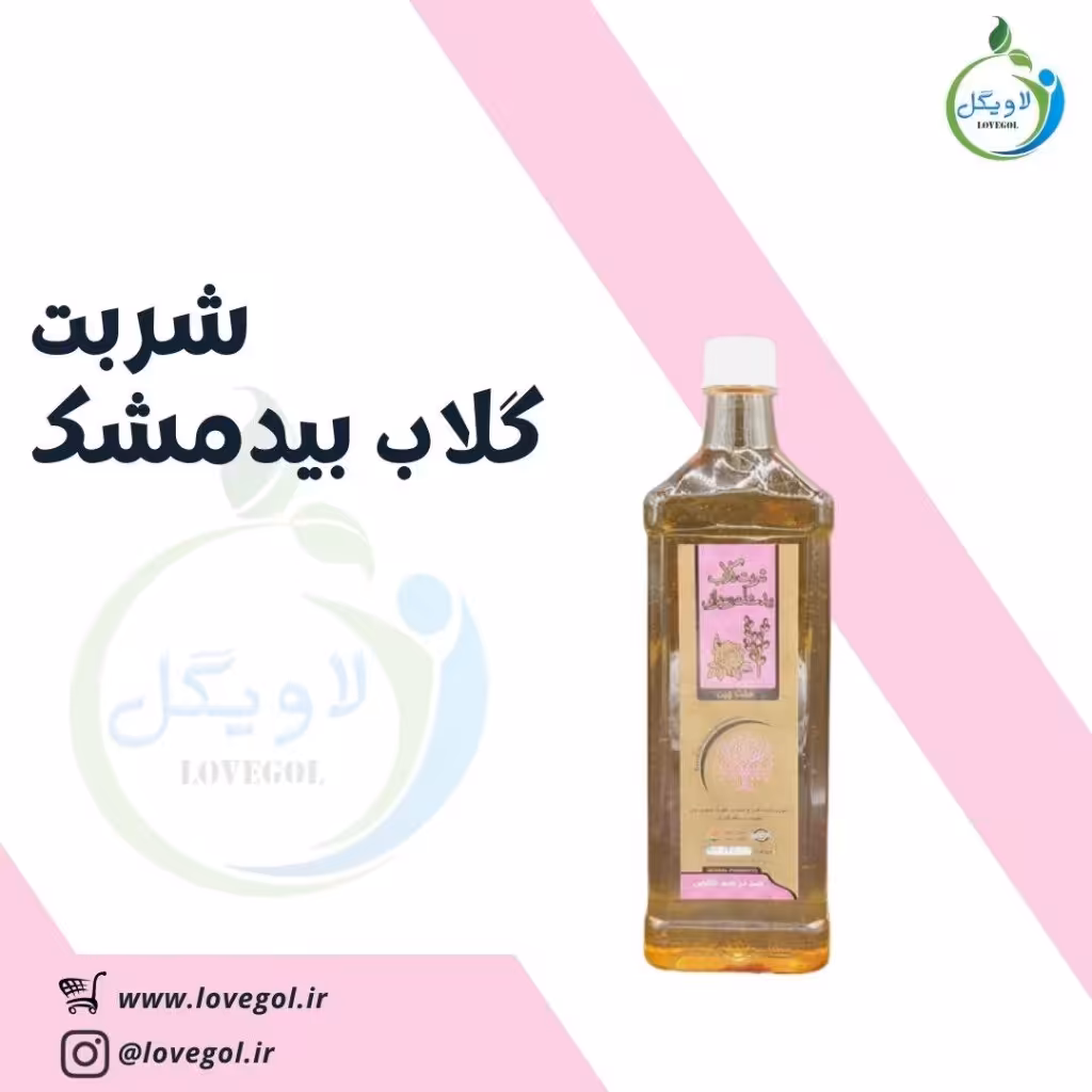 شربت گلاب بیدمشک زعفرانی طعم عالی جایگزین نوشیدنی های مضر تقویت اعصاب رفع سرگیجه