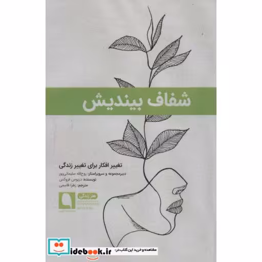 کتاب شفاف بیندیش:تغییر افکار برای تغییر زندگی (هنر زندگی 3)،(شمیز،رقعی،نویسه پارسی) اثر دریوس فروکس