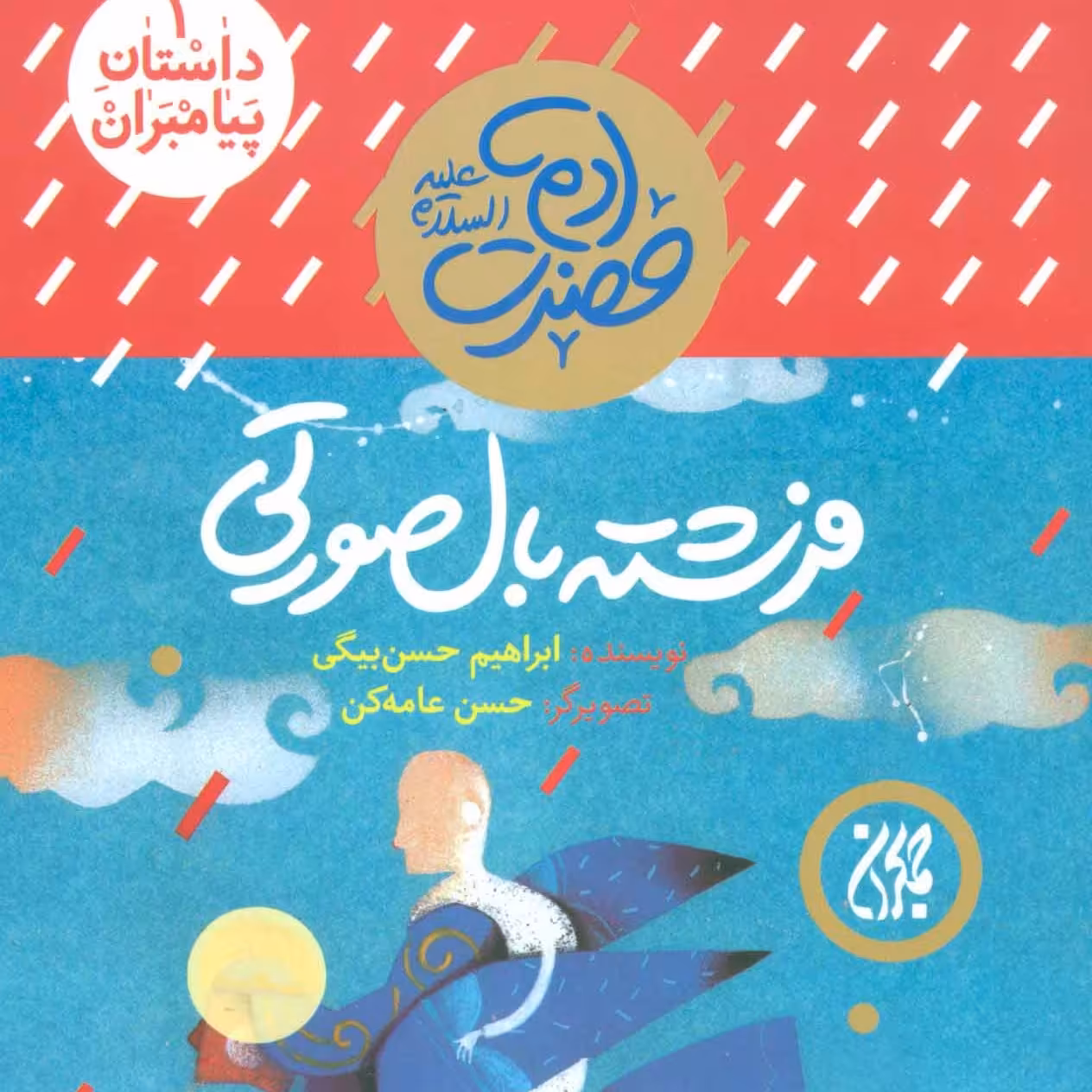101613-کتاب مجموعه داستان پیامبران1-حضرت آدم فرشته بال صورتی