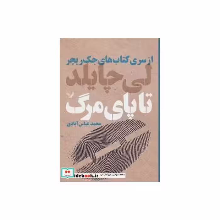 کتاب کتاب های جک ریچر تا پای مرگ
