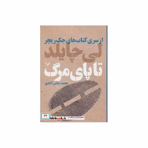 کتاب کتاب های جک ریچر تا پای مرگ