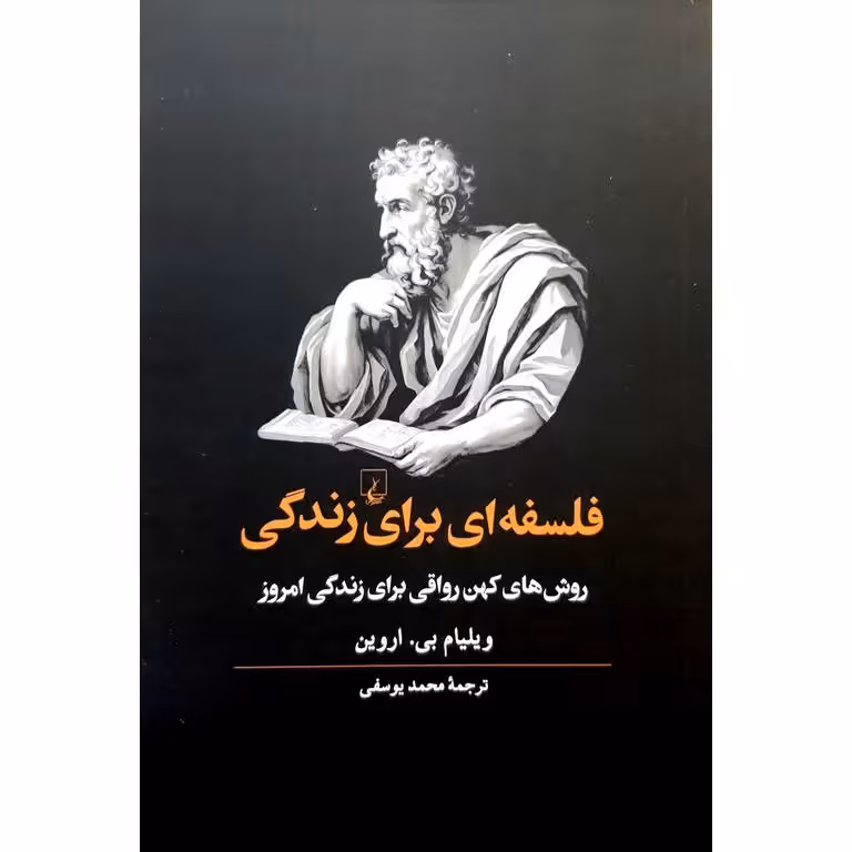 فلسفه ای برای زندگی