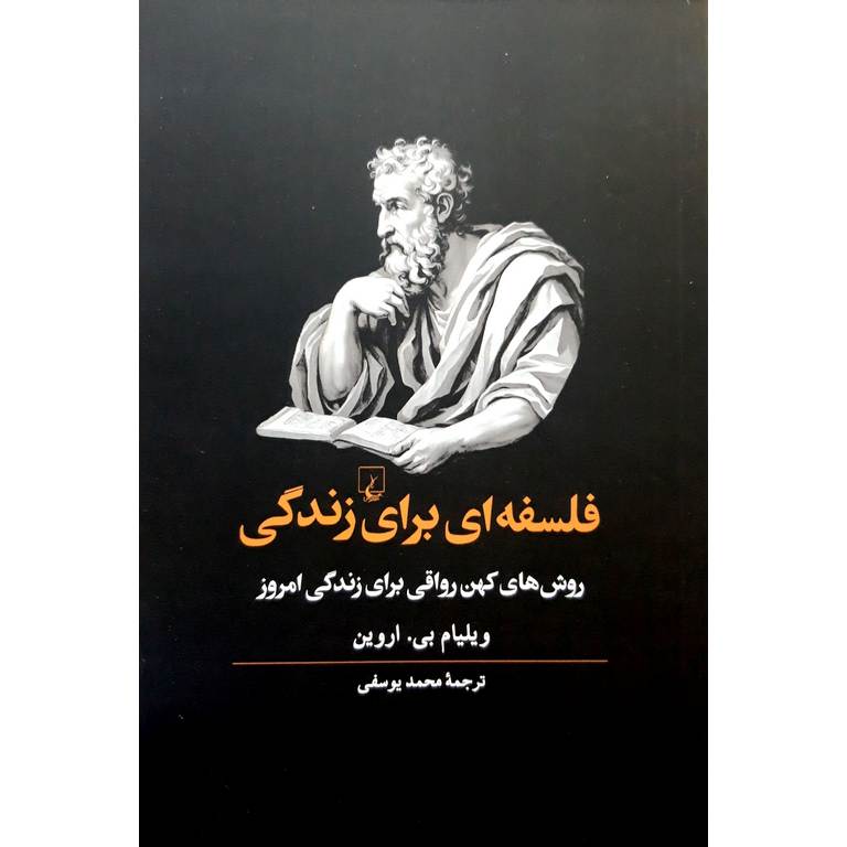 فلسفه ای برای زندگی