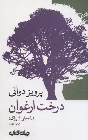 درخت ارغوان:نامه هایی از پراگ (جستارها 3)