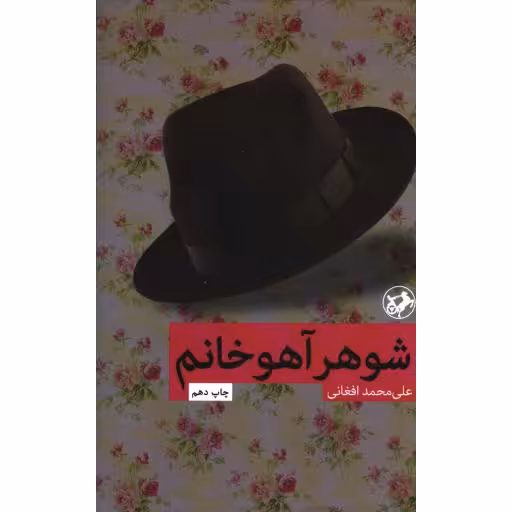 داستان های ایرانی 10: شوهر آهو خانم