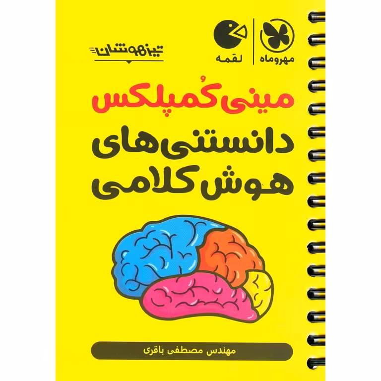 مینی کمپلکس دانستنی های هوش کلامی مهروماه