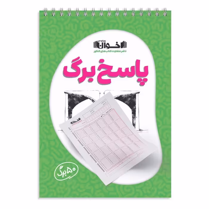 پاسخ برگ 50 برگی شیرینگ شده و فنر دوبل  انتشارات اخوان