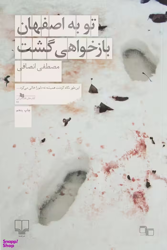 تو به اصفهان باز خواهی گشت