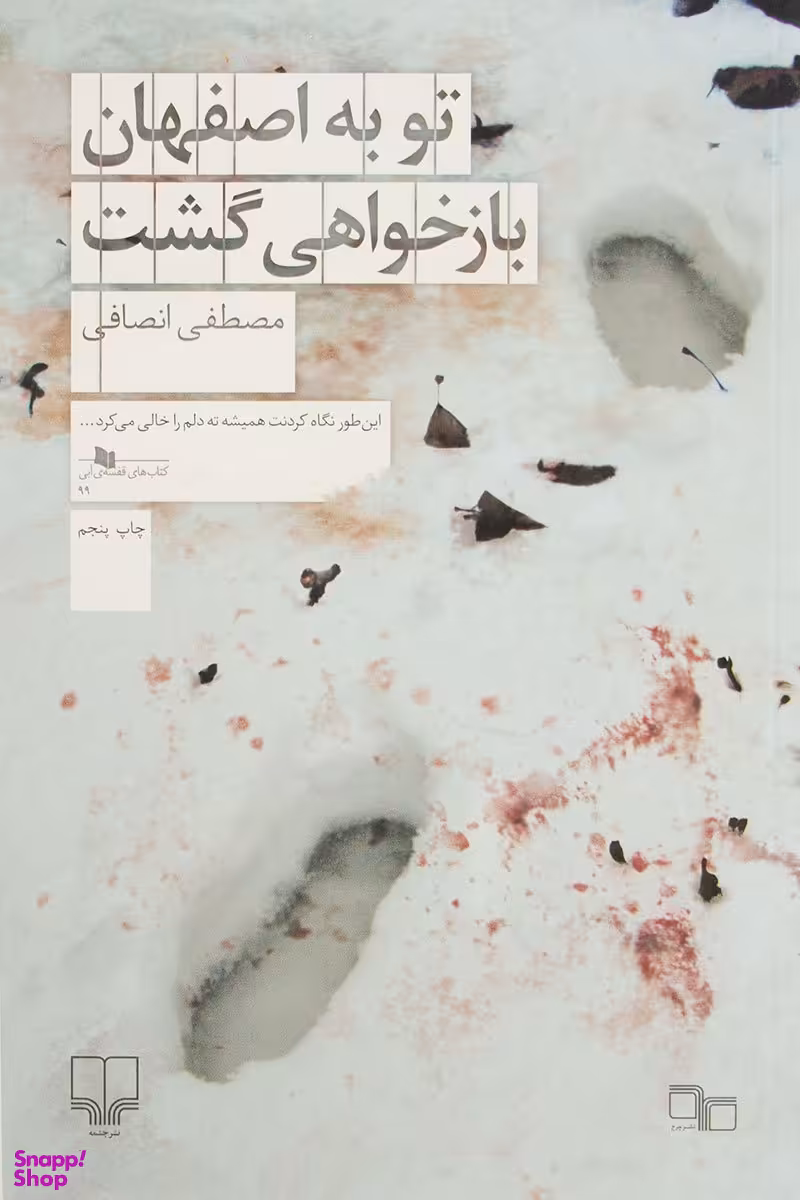 تو به اصفهان باز خواهی گشت