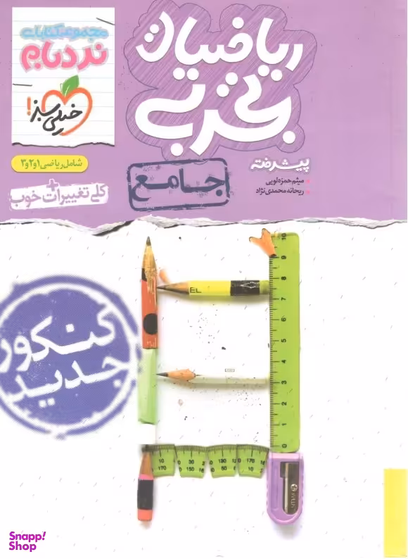 کتاب نردبام ریاضی تجربی جامع