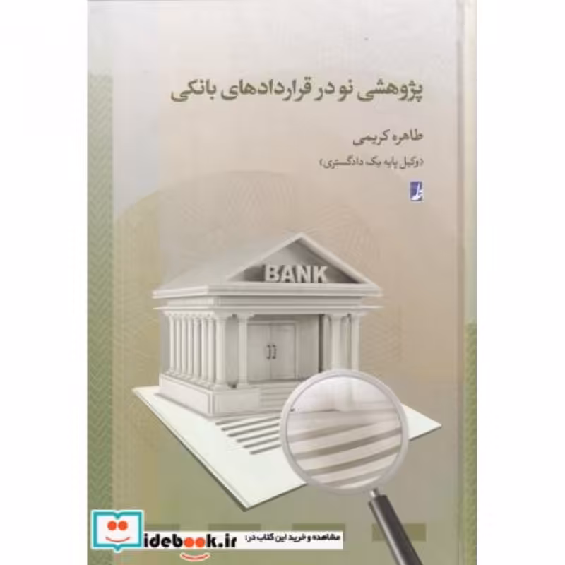 کتاب پژوهشی نو در قرار داد‌های بانکی