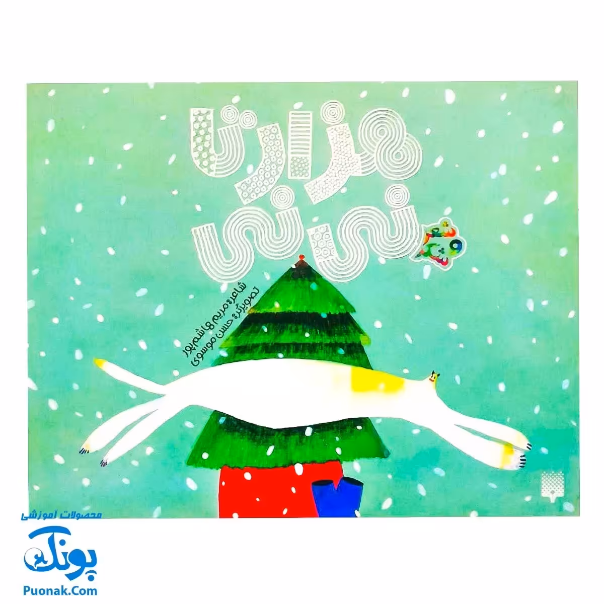 کتاب مجموعه شعر و شکر هزار تا نی نی