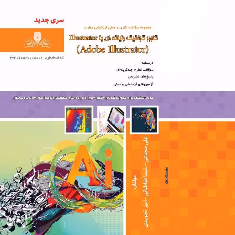 کتاب مجموعه سوالات کاربر گرافیک رایانه ای با Illustrator ( آموزش کامپیوتر ) ( آموزش حسابداری )