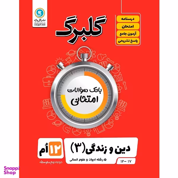 کتاب دین و زندگی (3) پایه دوازدهم ادبیات و علوم انسانی اثر حسین سلیقه نشر گل واژه