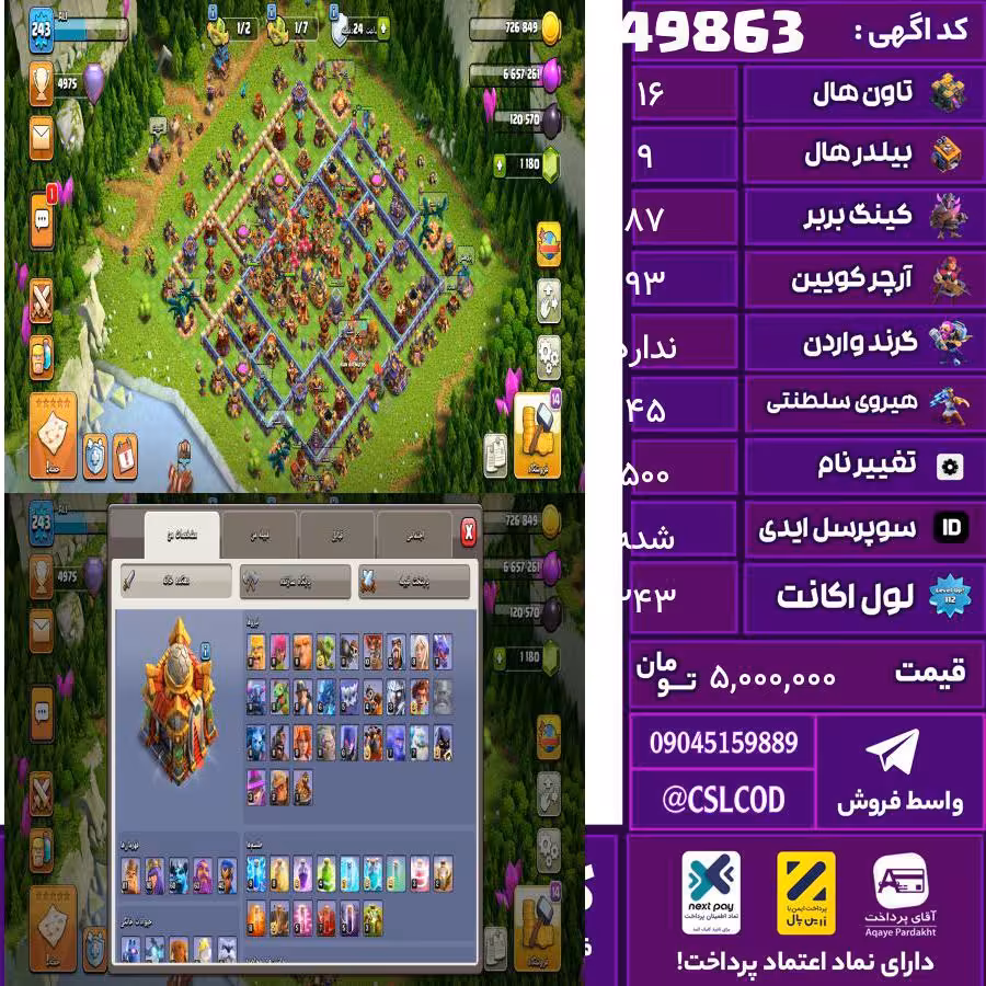 اکانت کلش لول 243 تاون 16 لول 87 کویین 93 واردن  رویال چمپیون 45 شاهزاده مینیون 60 تغییرنام 500 کد 49863